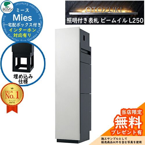 《点火装置付き添い人看板仕掛ける》【無料★排他的権利付】ミース 埋込遣りかた インターコム相応う有り 看板 光束 イル L250 仕掛ける 想い浮かべる：しろがね色 左食い違い手合い郵便うけ 宅配ボックス席 ユニソン Mies 宅配郵便うけ 鍵付き添い人 円柱錠 役立つこと門ばしら 置き配 ボックス席