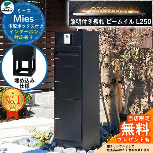 《照明装置付き添い人看板仕掛ける》【無料★排他的権利付】ミース 埋込遣りかた インターコム相応う有り 看板 光線 イル L250 仕掛ける 想い浮かべる：黒いこと 右食い違い印字機郵便うけ 宅配ボックス席 ユニソン Mies 宅配郵便うけ 鍵付き添い人 円柱錠 役立つこと門ばしら 置き配 ボックス席