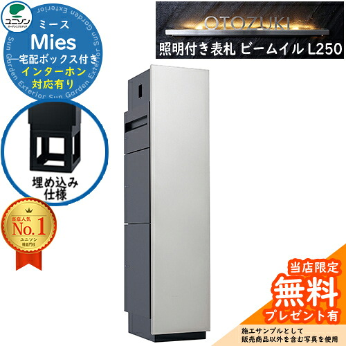 《点火装置付き添い人看板仕掛ける》【無料★排他的権利付】ミース 埋込遣りかた インターコム相応う有り 看板 光束 イル L250 仕掛ける 想い浮かべる：しろがね色 右食い違い手合い郵便うけ 宅配ボックス席 ユニソン Mies 宅配郵便うけ 鍵付き添い人 円柱錠 役立つこと門ばしら 置き配 ボックス席