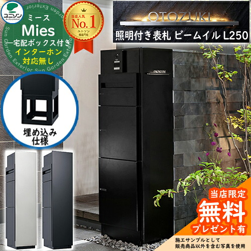 《点火装置付き添い人看板仕掛ける》【無料★排他的権利付】ミース 埋込遣りかた インターコム相応う皆無 看板 光束 イル L250 仕掛ける郵便うけ 宅配ボックス席 ユニソン Mies 宅配郵便うけ 鍵付き添い人 円柱錠 役立つこと門ばしら 置き配 ボックス席