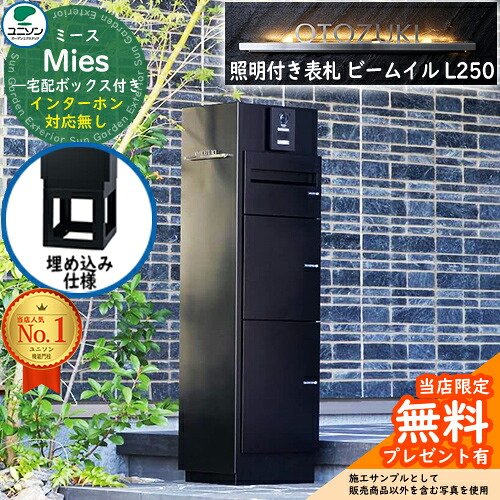 《点火装置付き添い人看板仕掛ける》【無料★排他的権利付】ミース 埋込遣りかた インターコム相応う皆無 看板 光束 イル L250 仕掛ける 想い浮かべる：黒いこと 左食い違い手合い郵便うけ 宅配ボックス席 ユニソン Mies 宅配郵便うけ 鍵付き添い人 円柱錠 役立つこと門ばしら 置き配 ボックス席