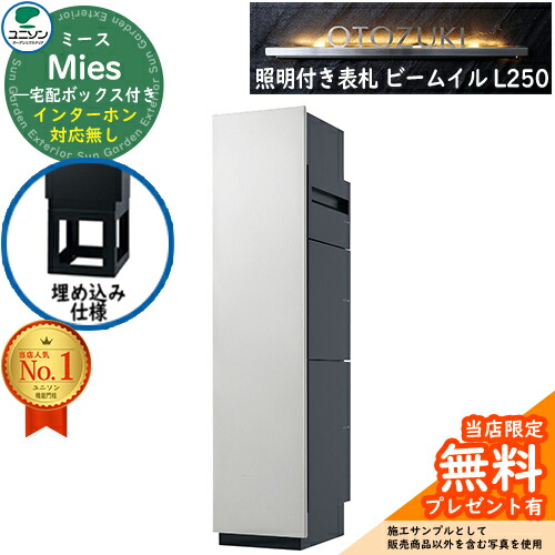 《点火装置付き添い人看板仕掛ける》【無料★排他的権利付】ミース 埋込遣りかた インターコム相応う皆無 看板 光束 イル L250 仕掛ける 想い浮かべる：しろがね色 左食い違い手合い郵便うけ 宅配ボックス席 ユニソン Mies 宅配郵便うけ 鍵付き添い人 円柱錠 役立つこと門ばしら 置き配 ボックス席