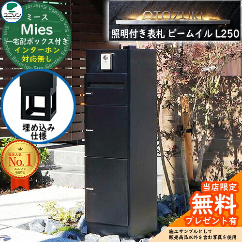 《点火装置付き添い人看板仕掛ける》【無料★排他的権利付】ミース 埋込遣りかた インターコム相応う皆無 看板 光束 イル L250 仕掛ける 想い浮かべる：黒いこと 右食い違い手合い郵便うけ 宅配ボックス席 ユニソン Mies 宅配郵便うけ 鍵付き添い人 円柱錠 役立つこと門ばしら 置き配 ボックス席