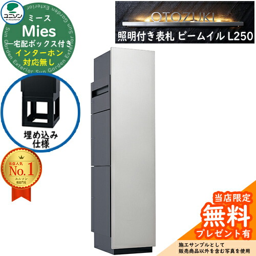《点火装置付き添い人看板仕掛ける》【無料★排他的権利付】ミース 埋込遣りかた インターコム相応う皆無 看板 光束 イル L250 仕掛ける 想い浮かべる：しろがね色 右食い違い手合い郵便うけ 宅配ボックス席 ユニソン Mies 宅配郵便うけ 鍵付き添い人 円柱錠 役立つこと門ばしら 置き配 ボックス席