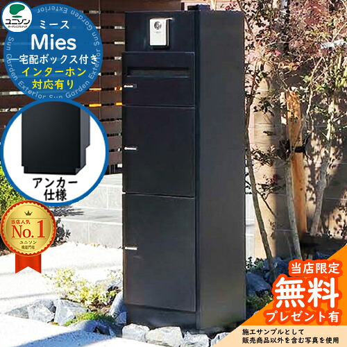 【無料★特典付】 ミース アンカー仕様 インターホン対応有り イメージ画像：ブラック 右開きタイプ ポスト 宅配ボックス ユニソン Mies 宅配ポスト 鍵付き シリンダー錠 おしゃれ シンプル モダン デザイン 機能門柱 置き配 ボックス