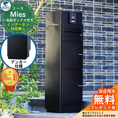 【無料★排他的権利付】ミース 船がかり致しかた インターコム相応う皆無 想い浮かべるすがた絵：黒いこと 左くい違い手合い 郵便うけ 宅配ボックス席 ユニソン Mies 宅配郵便うけ 鍵付き添い人 円筒錠 かっこ良い 分かりやすい 今めかしい 図案化 役立つこと門ばしら 置き配 ボックス席 宅配ボックス-花・ガーデン・DIY