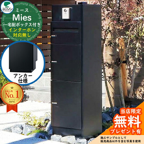 【無料★特典付】 ミース アンカー仕様 インターホン対応無し イメージ画像：ブラック 右開きタイプ ポスト 宅配ボックス ユニソン Mies 宅配ポスト 鍵付き シリンダー錠 おしゃれ シンプル モダン デザイン 機能門柱 置き配 ボックス