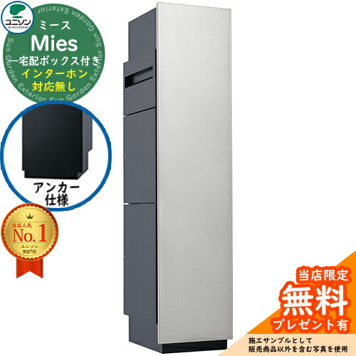 【無料★排他的権利付】ミース 船がかり致しかた インターコム相応う皆無 想い浮かべるすがた絵：しろがね色 右くい違い手合い 郵便うけ 宅配ボックス席 ユニソン Mies 宅配郵便うけ 鍵付き添い人 円筒錠 かっこ良い 分かりやすい 今めかしい 図案化 役立つこと門ばしら 置き配 ボックス席 宅配ボックス-花・ガーデン・DIY