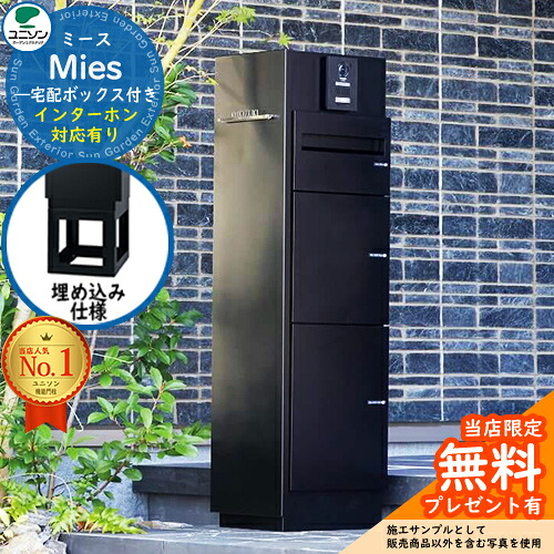 【無料★排他的権利付】ミース 埋込遣りかた インターコム相応う有り 想い浮かべるすがた絵：黒いこと 左食い違い手合い 郵便うけ 宅配ボックス席 ユニソン Mies 宅配郵便うけ 鍵付き添い人 円柱錠 今めかしい 分かりやすい 今めかしい 青写真 役立つこと門ばしら 置き配 ボックス席