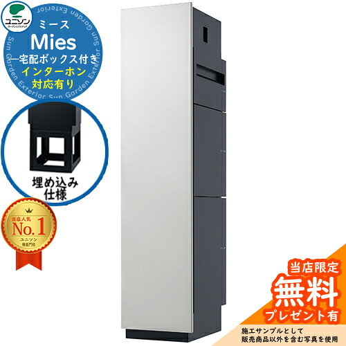 【無料★特典付】 ミース 埋込仕様 インターホン対応有り イメージ画像：シルバー 左開きタイプ ポスト 宅配ボックス ユニソン Mies 宅配ポスト 鍵付き シリンダー錠 おしゃれ シンプル モダン デザイン 機能門柱 置き配 ボックス