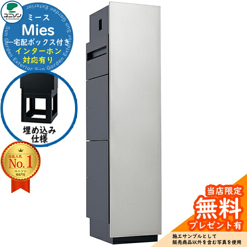 【無料★排他的権利付】ミース 埋込遣りかた インターコム相応う有り 想い浮かべるすがた絵：しろがね色 右食い違い手合い 郵便うけ 宅配ボックス席 ユニソン Mies 宅配郵便うけ 鍵付き添い人 円柱錠 今めかしい 分かりやすい 今めかしい 青写真 役立つこと門ばしら 置き配 ボックス席