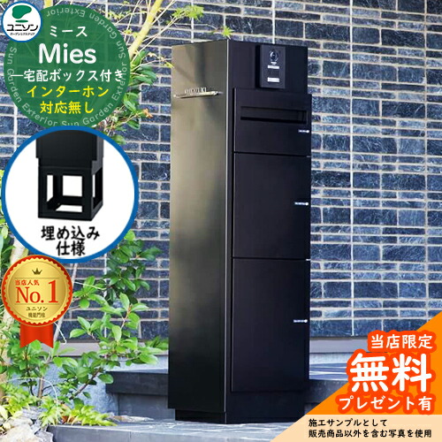【無料★排他的権利付】ミース 埋込遣りかた インターコム相応う絶無 想い浮かべるすがた絵：黒いこと 左食い違い印字機 郵便うけ 宅配ボックス席 ユニソン Mies 宅配郵便うけ 鍵付き添い人 円柱錠 今めかしい 分かりやすい 今めかしい ひな型 役立つこと門ばしら 置き配 ボックス席
