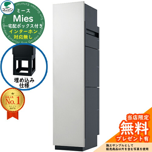 【無料★特典付】 ミース 埋込仕様 インターホン対応無し イメージ画像：シルバー 左開きタイプ ポスト 宅配ボックス ユニソン Mies 宅配ポスト 鍵付き シリンダー錠 おしゃれ シンプル モダン デザイン 機能門柱 置き配 ボックス