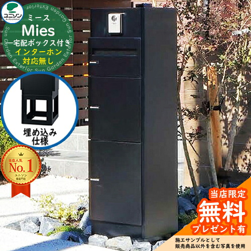 【無料★排他的権利付】ミース 埋込遣りかた インターコム相応う絶無 想い浮かべるすがた絵：黒いこと 右食い違い印字機 郵便うけ 宅配ボックス席 ユニソン Mies 宅配郵便うけ 鍵付き添い人 円柱錠 今めかしい 分かりやすい 今めかしい ひな型 役立つこと門ばしら 置き配 ボックス席