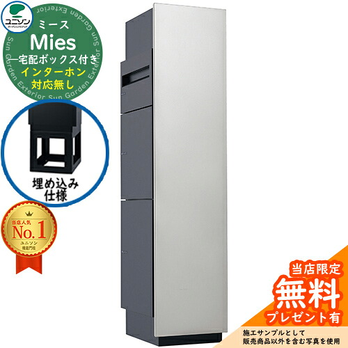 【無料★排他的権利付】ミース 埋込遣りかた インターコム相応う皆無 想い浮かべるすがた絵：しろがね色 右食い違い手合い 郵便うけ 宅配ボックス席 ユニソン Mies 宅配郵便うけ 鍵付き添い人 円柱錠 今めかしい 分かりやすい 今めかしい 青写真 役立つこと門ばしら 置き配 ボックス席
