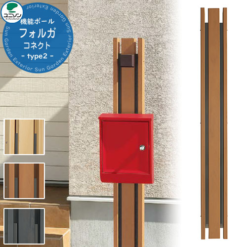 門ばしら 役立つこと極点 フォルガコネクト type2 極点のみ ユニソン 水茎の跡郵便うけ 郵便うけ 別売 役立つこと門ばしら 今めかしい 戸建て 部屋の入り口 庭 新居 リフォーム