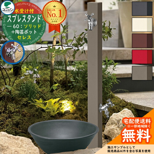 【特別価格】【無料★特典付】 【ポット&上下蛇口セット】 立水栓 水栓柱 2口 ユニソン スプレスタンド60ソリッド ＋ セレスポット 蛇口2個付き UNISON 外 水道 おしゃれ 参考写真：グレージュ 本体 散水ホース対応 ガーデンパン 庭まわり 屋外 水道 水廻り