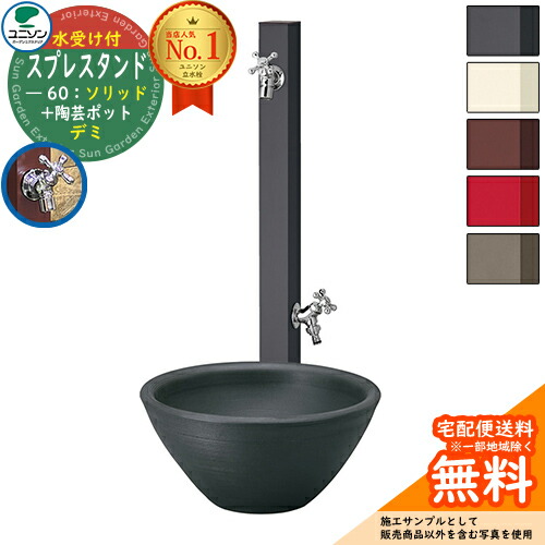 【無料★排他的権利付】【ポット\u0026上下水道の栓書き割り】 立水栓 水栓柱 2口 ユニソン スプレスタンド60益荒男 ＋ デミポット 水道の栓2個付き添い人 UNISON 外 水脈 今めかしい 立水栓書き割り 水受け書き割り 本体 散水導管相応う 庭園食パン 庭まわり 室外 水脈 水回転運動