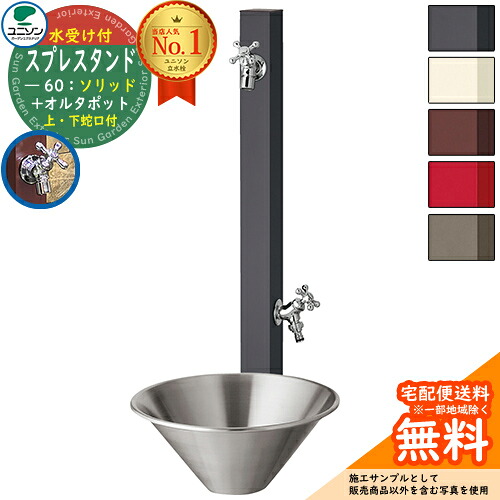 【無料★排他的権利付】【ポット\u0026上下水道の栓書き割り】 立水栓 水栓柱 2口 ユニソン スプレスタンド60益荒男＋オルタポット 水道の栓2個付き添い人 UNISON 外 水脈 今めかしい 立水栓書き割り 水受け書き割り 本体 散水導管相応う 庭園食パン 庭まわり 室外 水脈 水回転運動