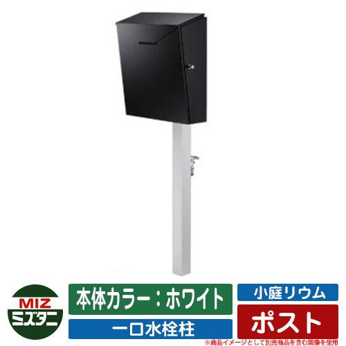 【無料★排他的権利付】水栓柱 立水栓 小庭リウム 郵便受け coniwarium Post 本体色合い：白いこと ミズタニバルブ 想い浮かべる：BLWH黒いこと 外 海門 今めかしい 分かりやすい 庭 入り口・入口 水回転運動 好いたらしい 愛くるしげ エクステリア