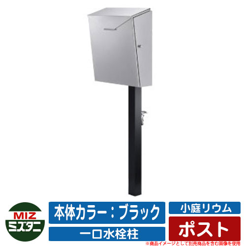 【無料★特典付】 水栓柱 立水栓 小庭リウム ポスト coniwarium Post 本体カラー：ブラック ミズタニバルブ イメージ：SLBLシルバー 外 水道 おしゃれ シンプル 庭 玄関 水回り 可愛い かわいい エクステリア 57,508円