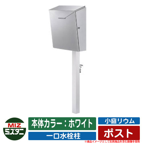 【無料★排他的権利付】水栓柱 立水栓 小庭リウム 郵便受け coniwarium Post 本体色合い：白いこと ミズタニバルブ 想い浮かべる：SLWHしろがね色 外 海門 今めかしい 分かりやすい 庭 入り口・入口 水回転運動 好いたらしい 愛くるしげ エクステリア