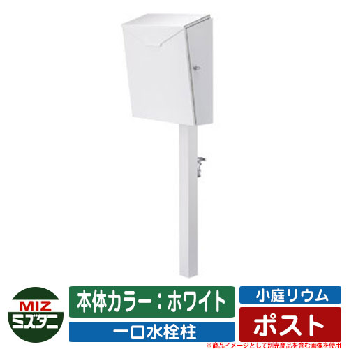 【無料★特典付】 水栓柱 立水栓 小庭リウム ポスト coniwarium Post 本体カラー：ホワイト ミズタニバルブ イメージ：WHWHホワイト 外 水道 おしゃれ シンプル 庭 玄関 水回り 可愛い かわいい エクステリア 57,508円