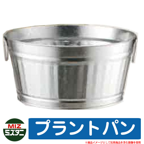 【無料★排他的権利付】水受け 庭園食麺麭 工業プラント食麺麭 Plant Pan ミズタニバルブ 冷やりとした 庭 想い浮かべる：TS銀 外 瀬戸 今めかしい 分かりやすい 庭 部屋の入り口 水回転運動 好いたらしい 可愛らしい エクステリア