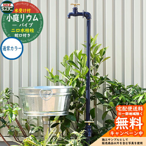 【無料★特典付】 水栓柱 立水栓 小庭リウム パイプ coniwarium Pipe Piprop+Plant Stand Pan 通常カラー ミズタニバルブ アンティーク 庭 外 水道 おしゃれ シンプル 庭 玄関 水回り 可愛い かわいい エクステリア