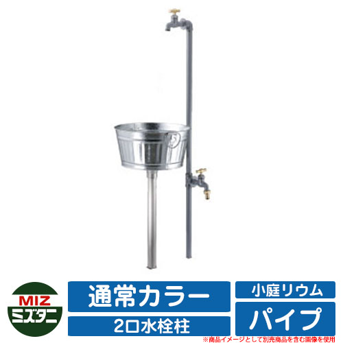 【無料★特典付】 水栓柱 立水栓 小庭リウム パイプ coniwarium Pipe Piprop+Plant Stand Pan 通常カラー ミズタニバルブ イメージ：GR灰 外 水道 おしゃれ シンプル 庭 玄関 水回り 可愛い かわいい エクステリア