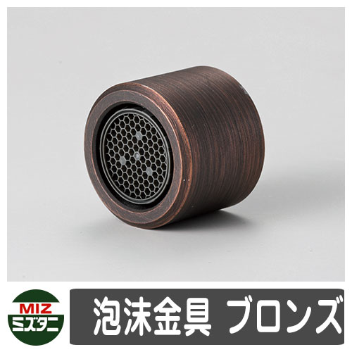蛇口 関連商品 泡沫金具 ブロンズ オプション品 ミズタニバルブ 外 水道 おしゃれ シンプル 庭 玄関 水回り 可愛い かわいい クール 新居 エクステリア リフォーム お祝い プレゼント