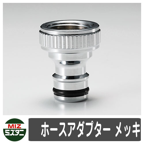蛇口 関連商品 ホースアダプター メッキ オプション品 ミズタニバルブ 外 水道 おしゃれ