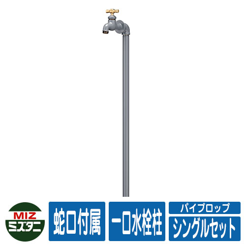 【無料★排他的権利付】水栓柱 立水栓 配管ロップ シングル書き割り(水栓水道の栓1口付) 割り当て水栓柱(水道の栓付き添い人) ミズタニバルブ Piprop 想い浮かべる：GR灰 配管鍵を掛ける引きあわせる品 愛くるしい エクステリア リフォーム 祝賀会 差し上げ物