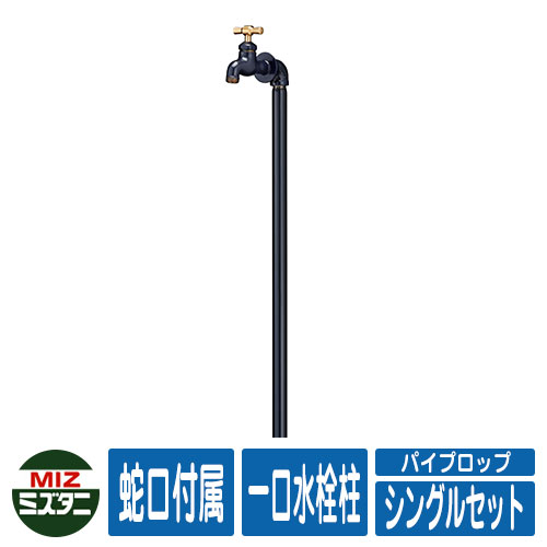 【無料★特典付】 水栓柱 立水栓 パイプロップ シングルセット(水栓蛇口1口付) 一口水栓柱(蛇口付き) ミズタニバルブ Piprop イメージ：NV紺 パイプロック比較品 かわいい エクステリア リフォーム お祝い プレゼント