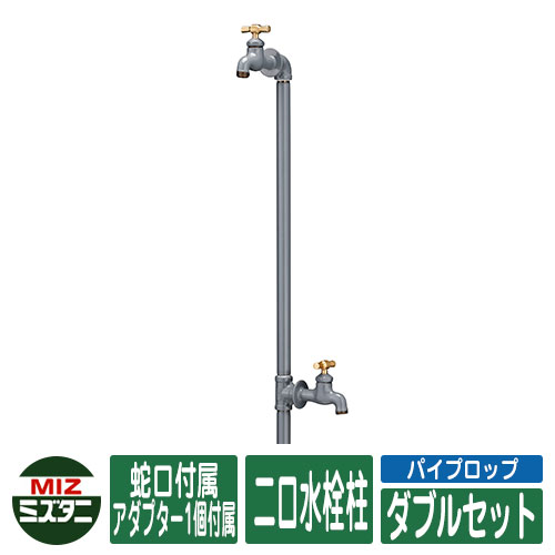 【楽天市場】水栓柱 立水栓 パイプロップ ダブルセット(水栓蛇口2口