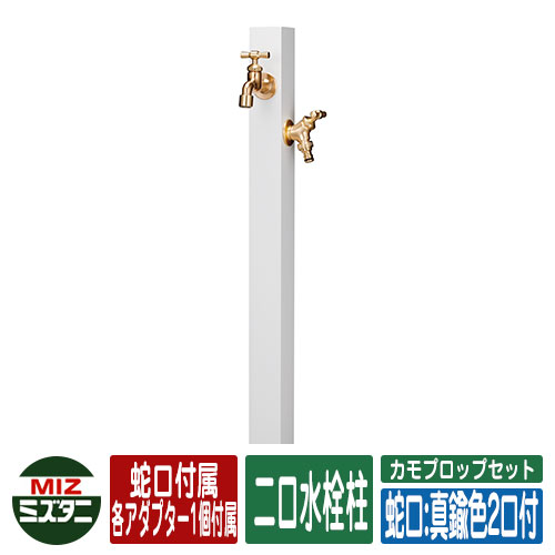 【無料★特典付】 水栓柱 立水栓 カモプロップセット (水栓蛇口：真鍮色2口付) 二口水栓柱(蛇口付き・アダプター付属) ミズタニバルブ CamoProp イメージ：WHホワイト 外 水道 おしゃれ シンプル 庭 玄関 水回り 可愛い 新居