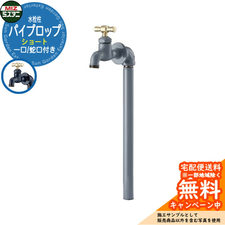 【無料★排他的権利付】水栓柱 立水栓 煙管ロップ 遊撃手 分けまえ水栓柱(水道の栓付き添い人) ミズタニバルブ Piprop MP-SPi-GR 引き合い第八芸術：灰 煙管鍵を掛ける引き合わせる品 分かりやすい 庭 部屋の入り口 水回転運動 好いたらしい 今めかしい エクステリア