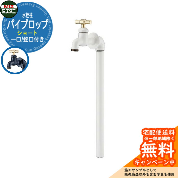 【無料★排他的権利付】水栓柱 立水栓 煙管ロップ 遊撃手 分けまえ水栓柱(水道の栓付き添い人) ミズタニバルブ Piprop MP-SPi-WH 引き合い第八芸術：白 煙管鍵を掛ける引き合わせる品 分かりやすい 庭 部屋の入り口 水回転運動 好いたらしい 今めかしい エクステリア