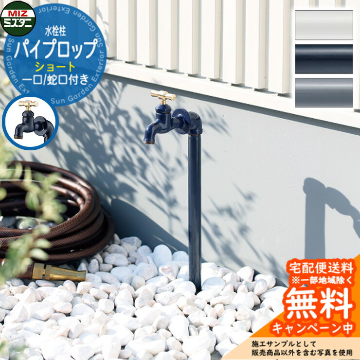 【無料★排他的権利付】水栓柱 立水栓 煙管ロップ 遊撃手 分けまえ水栓柱(水道の栓付き添い人) ミズタニバルブ Piprop MP-SPi-□ 煙管鍵を掛ける引き合わせる品 分かりやすい 庭 部屋の入り口 水回転運動 好いたらしい 今めかしい エクステリア