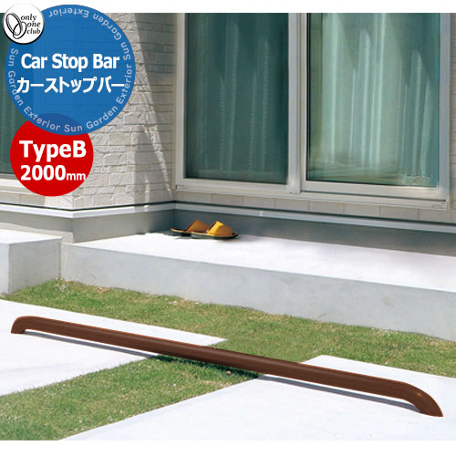 オンリーワンクラブ 車止め カーストッパー カーストップバータイプB Car Stop Bar TypeB W2000mm 1本単位販売 掲載写真：ブラウン XS2-CS3Bシリーズ 駐車場 パーキング 車庫 おしゃれ かっこいい クール 20,593円