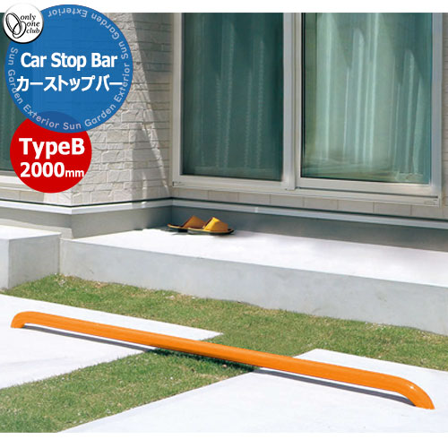 オンリーワンクラブ 車止め カーストッパー カーストップバータイプB Car Stop Bar TypeB W2000mm 1本単位販売 掲載写真:オレンジ XS2-CS3Bシリーズ 駐車場 パーキング 車庫 おしゃれ かっこいい クール|サンガーデンエクステリア