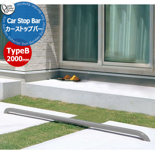 オンリーワンクラブ 車止め カーストッパー カーストップバータイプB Car Stop Bar TypeB W2000mm 1本単位販売 掲載写真:シルバー XS2-CS3Bシリーズ 駐車場 パーキング 車庫 おしゃれ かっこいい クール|サンガーデンエクステリア
