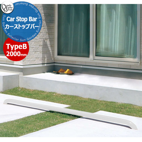 オンリーワンクラブ 車止め カーストッパー カーストップバータイプB Car Stop Bar TypeB W2000mm 1本単位販売 掲載写真：ホワイト XS2-CS3Bシリーズ 駐車場 パーキング 車庫 おしゃれ かっこいい クール｜サンガーデンエクステリア 21,158円