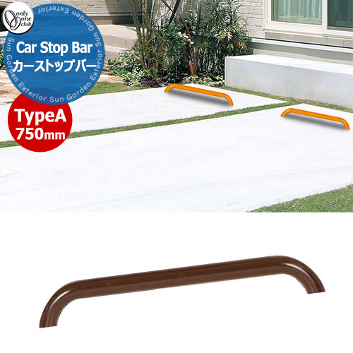 オンリーワンクラブ 車止め カーストッパー カーストップバータイプA Car Stop Bar TypeA W750mm 1本単位販売 掲載写真：ブラウン XS2-CS3Aシリーズ 駐車場 パーキング 車庫 おしゃれ かっこいい クール｜サンガーデンエクステリア