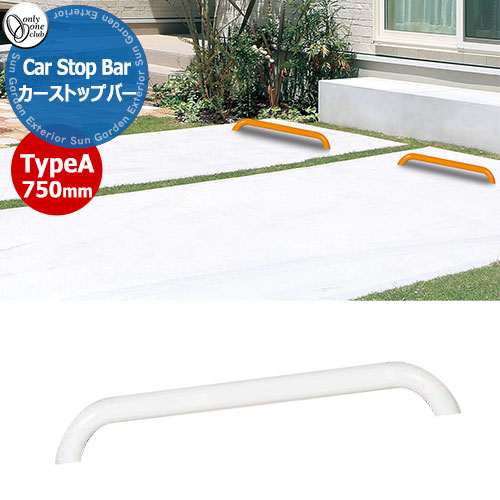オンリーワンクラブ 車止め カーストッパー カーストップバータイプA Car Stop Bar TypeA W750mm 1本単位販売 掲載写真：ホワイト XS2-CS3Aシリーズ 駐車場 パーキング 車庫 おしゃれ かっこいい クール