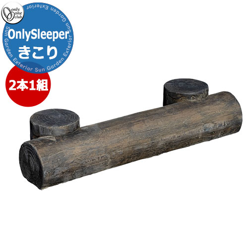 オンリーワンクラブ 車止め オンリースリーパーきこり Only Sleeper kikori 掲載写真：コクタン 2本1組セット販売 オンリースリーパーシリーズ 駐車場 パーキング 車庫 おしゃれ かっこいい クール