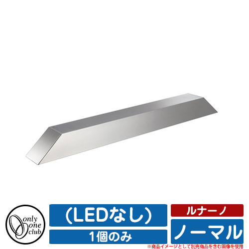 駐車場 パーキング用 車止め ルナーノ ノーマル Ledなし 1個のみ オプション品別売 オンリーワンクラブ Only One Club ブロック 玄関 おしゃれ クール 年中無休