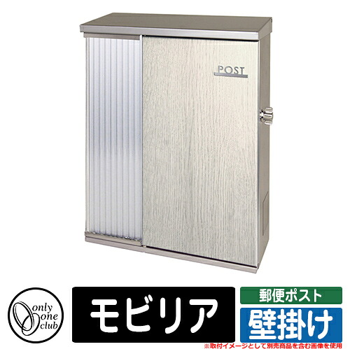 ポスト 壁掛け おしゃれ モビリア 壁掛けポスト オンリーワン 郵便ポスト 郵便受け 可愛い アクセント クール 壁付け シンプル イメージ：WZホワイトウッド｜サンガーデンエクステリア