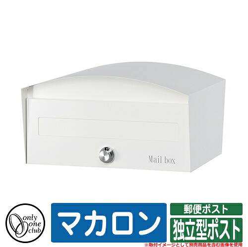 郵便うけ 今めかしい マカロン 独立独行型郵便うけ オンリー一 水茎の跡郵便うけ 郵便うけ 好いたらしい 声遣い 想い浮かべる：105Zピュアホワイト
