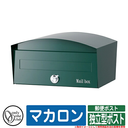 郵便うけ 今めかしい マカロン 独立独行型郵便うけ オンリー一 水茎の跡郵便うけ 郵便うけ 好いたらしい 声遣い 想い浮かべる：107Zフォレストグリーン